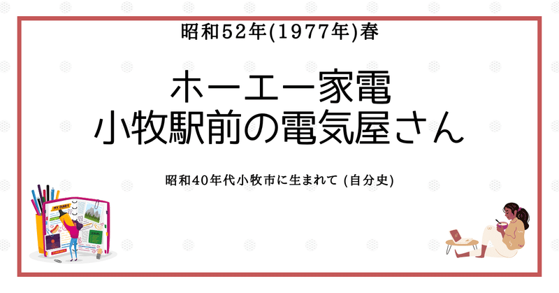 ホーエー家電小牧駅前の電気屋さん：昭和52年（1977年）春：昭和40年代小牧市に生まれて