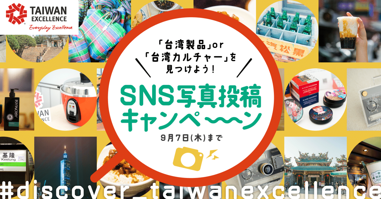 SNS投稿で豪華賞品をゲット！】あなたが見つけた「台湾製品」or「台湾