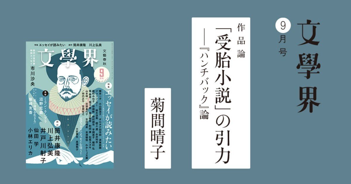作品論】菊間晴子「『受胎小説』の引力——『ハンチバック』論」｜文學界