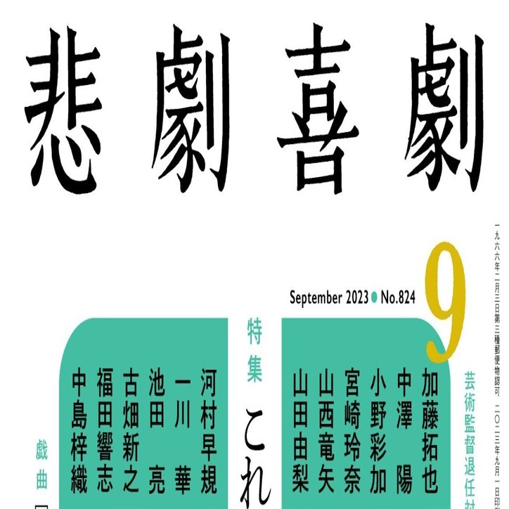 8/7発売 ”これからの演劇界を担う若手12人” 特集！（『悲劇喜劇』23年
