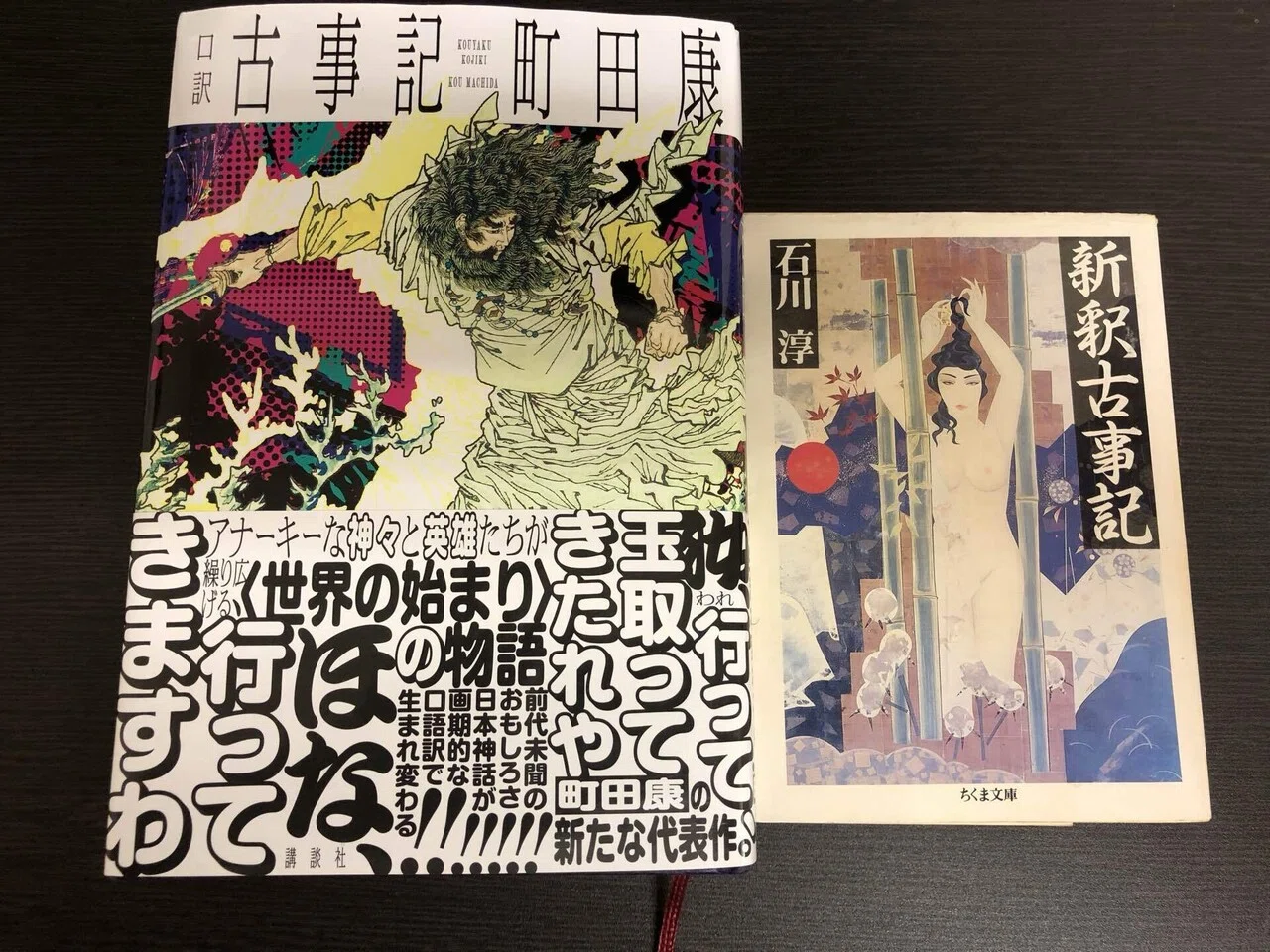 読書】町田康『口訳 古事記』と石川淳『新釈古事記』を読んだ｜水鳥葛
