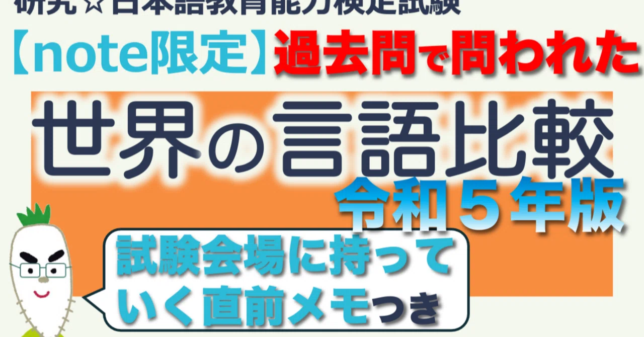 note限定・世界の言語比較 令和5年版】日本語教育能力検定試験まとめ