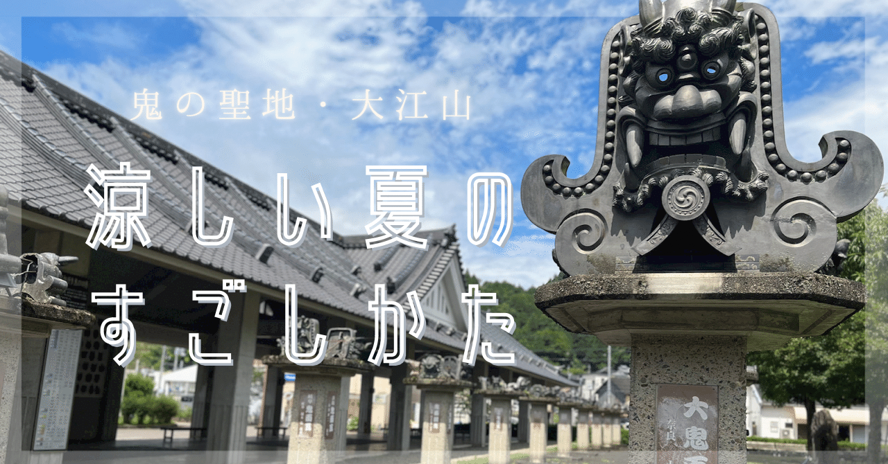 涼しい夏のすごしかた in 鬼の聖地・大江山｜noteふくちやま 【京都府