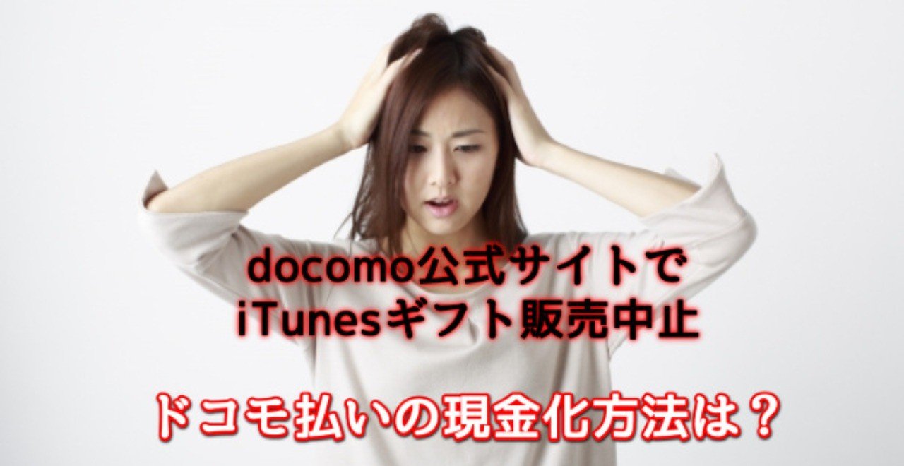 ドコモでitunesギフトが買えない そんな時でもできる ドコモ払い現金化 ふうみん Note ドコモでitunesギフトが買えない そんな時でもできる ドコモ払い現金化 ふうみん Note