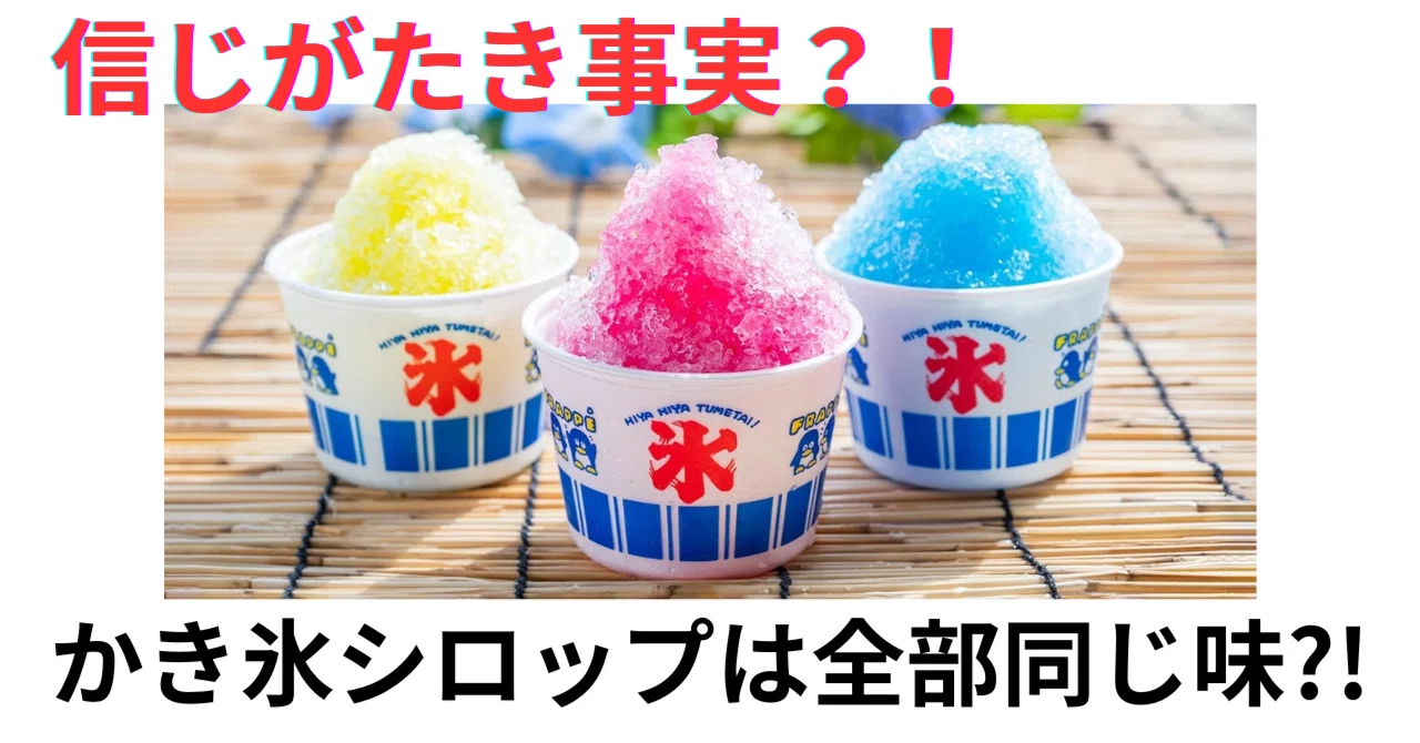 かき氷 の シロップ は 全部 同じ 味