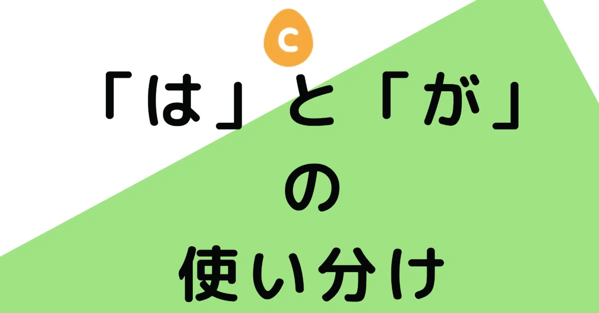 「は」と「が」の使い分け|日本語教師・コトハジメ