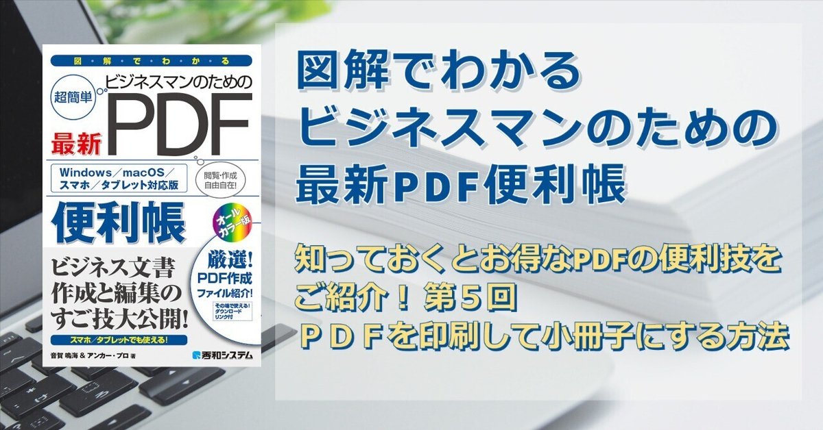 知っておくとお得なPDFの便利技をご紹介！（5）PDFを印刷して