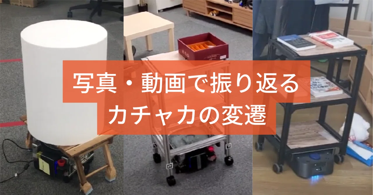 開発初期から見せます!カチャカの変遷|カチャカ