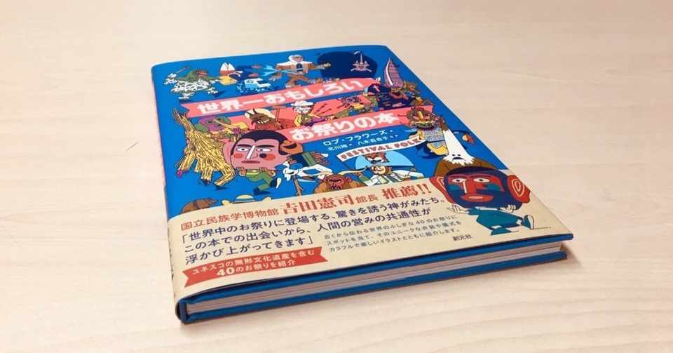 悪魔 巨人 仮面 魔法の馬 そしてナマハゲ 世界一おもしろいお祭りの本 創元社note部 Note