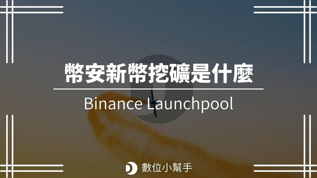 Binance_Launchpool_tutorial_幣安新幣挖礦_-_featured_image