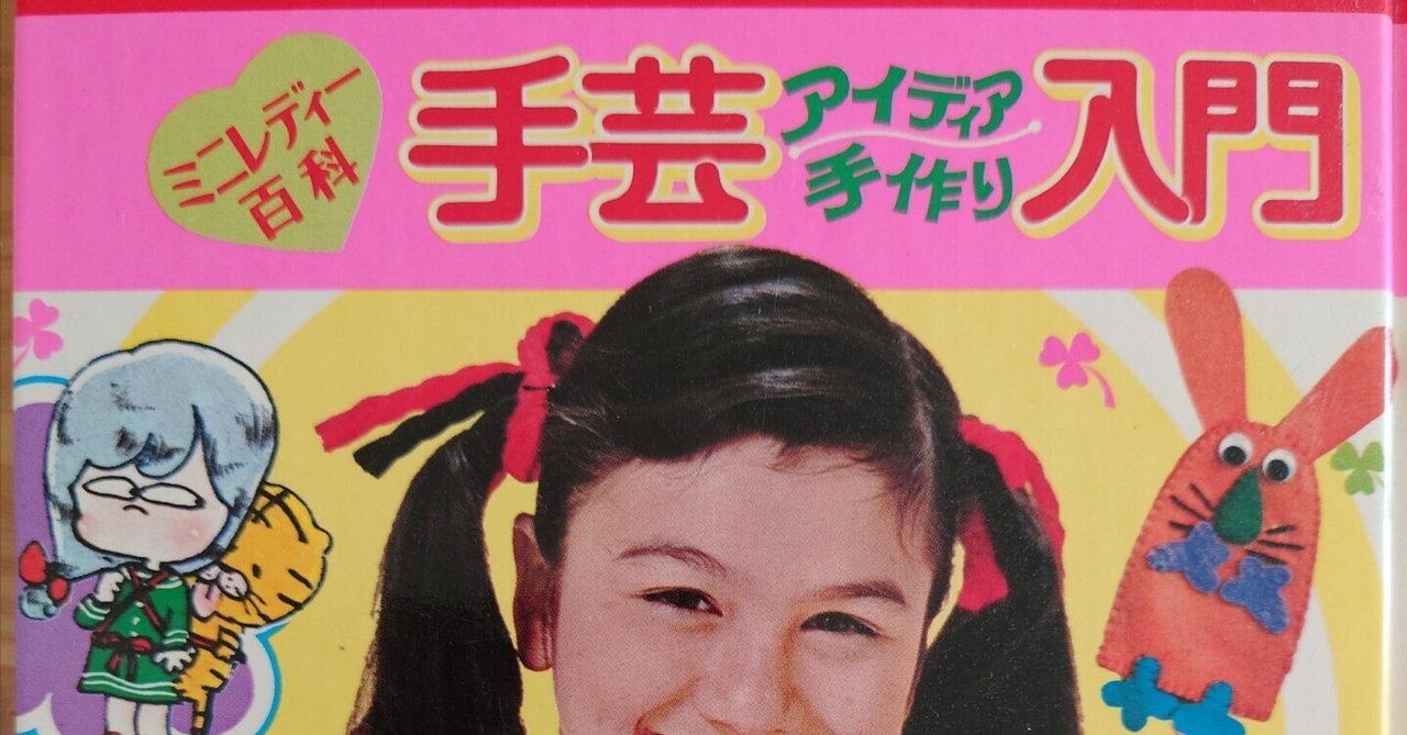今週のよみもの「ミニレディ百科 手芸アイディア手作り入門