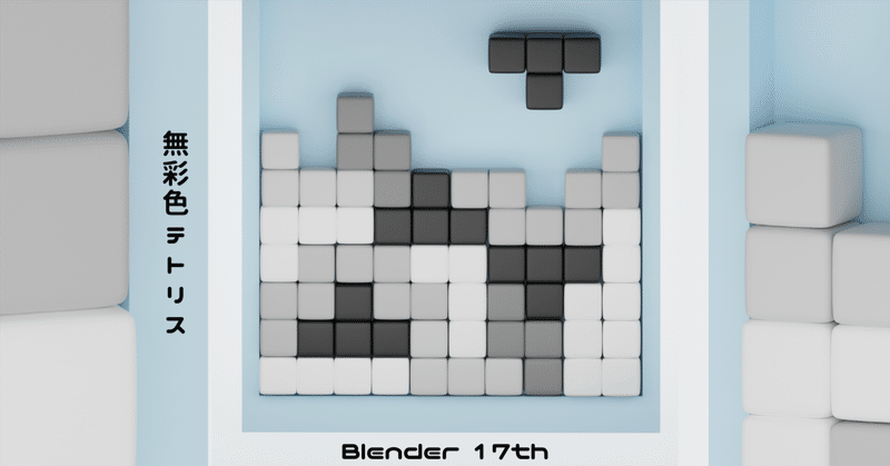 Blender 17週目の記録
