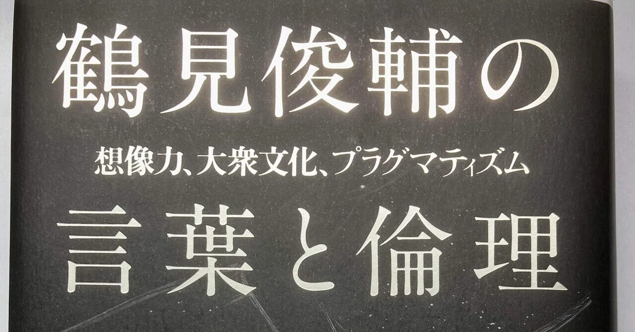 めんどくさい。でも、もっとしゃべりたくなる―谷川嘉浩『鶴見俊輔の 