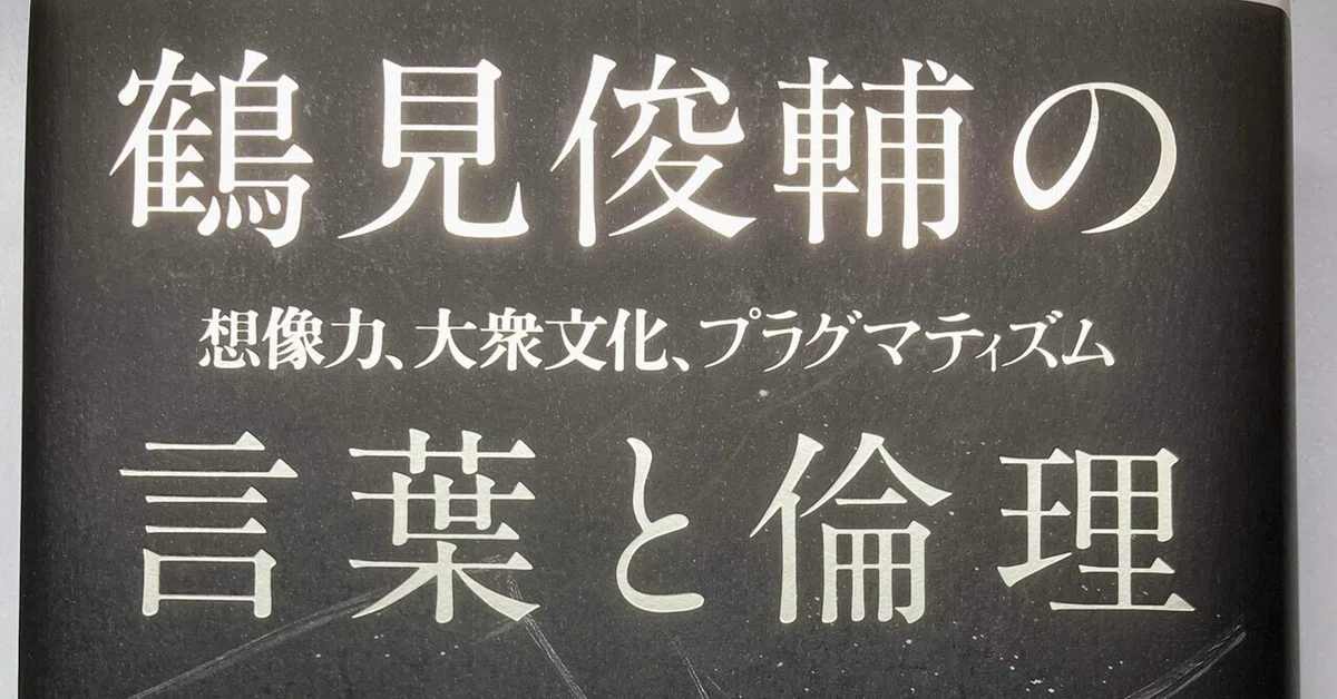 めんどくさい。でも、もっとしゃべりたくなる―谷川嘉浩『鶴見俊輔の 