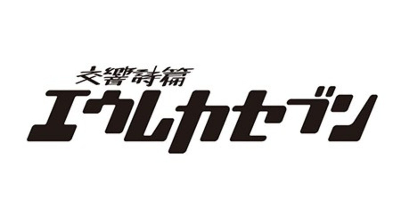 まっすぐに自分の気持ちをぶつけるからこそ伝わる エウレカセブンの名言 李佑記 イ ウギ 言葉には力がある Note