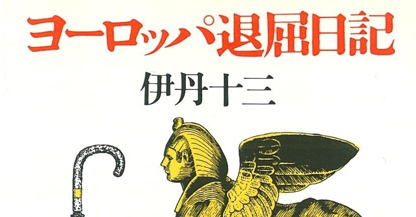 伊丹十三『ヨーロッパ退屈日記』～食のエクリチュールvol.4～｜大村