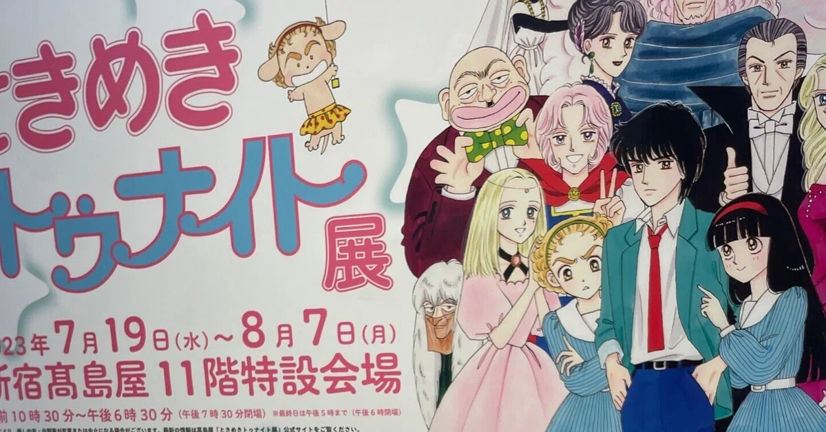 ときめきトゥナイト」展に行ってきたよ！ #イベントレポ ｜猪狩はな 