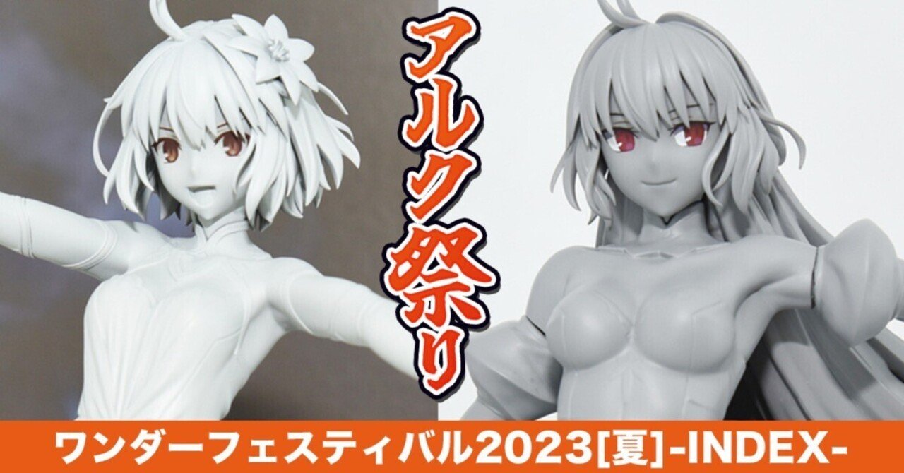 ワンフェス行けなかったけど情報調べてたらアルク祭りだったw