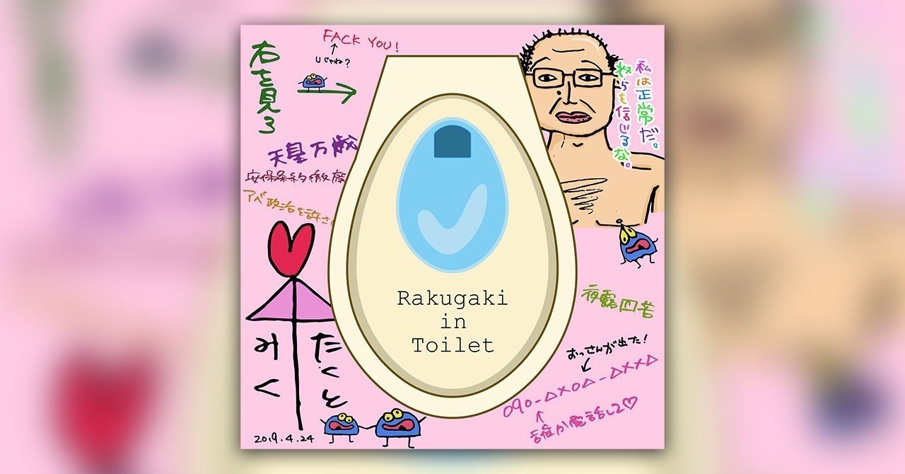 Twitterは 便所の落書き発表会 だ 高崎 悠太郎 Note Twitterは 便所の落書き発表会 だ 高崎 悠太郎 Note