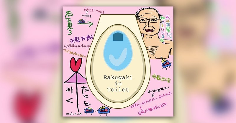 Twitterは 便所の落書き発表会 だ 高崎 悠太郎 Note