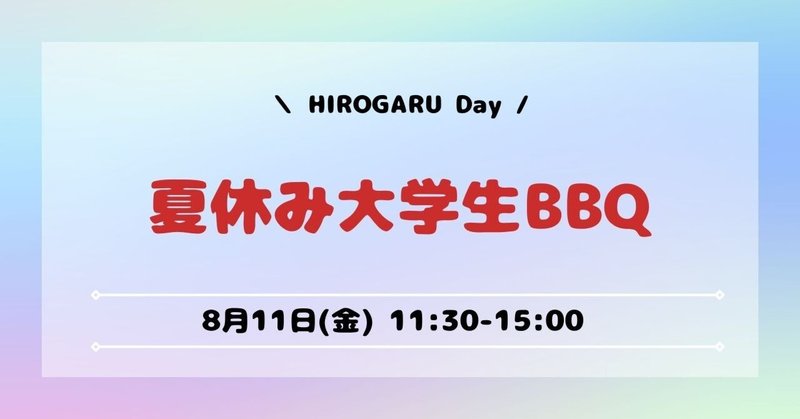 HIROGARU day ~夏休み大学生BBQ~｜8/11(金) 11:30-