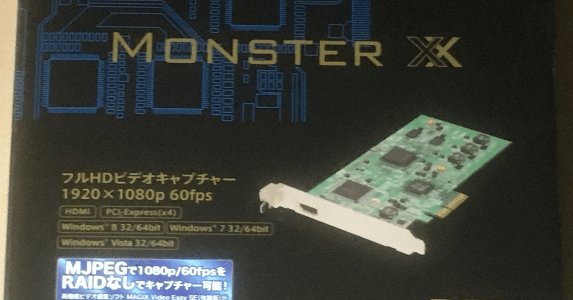 【全文無料】Monster XXっていうキャプチャーボードと8年間戦い ...