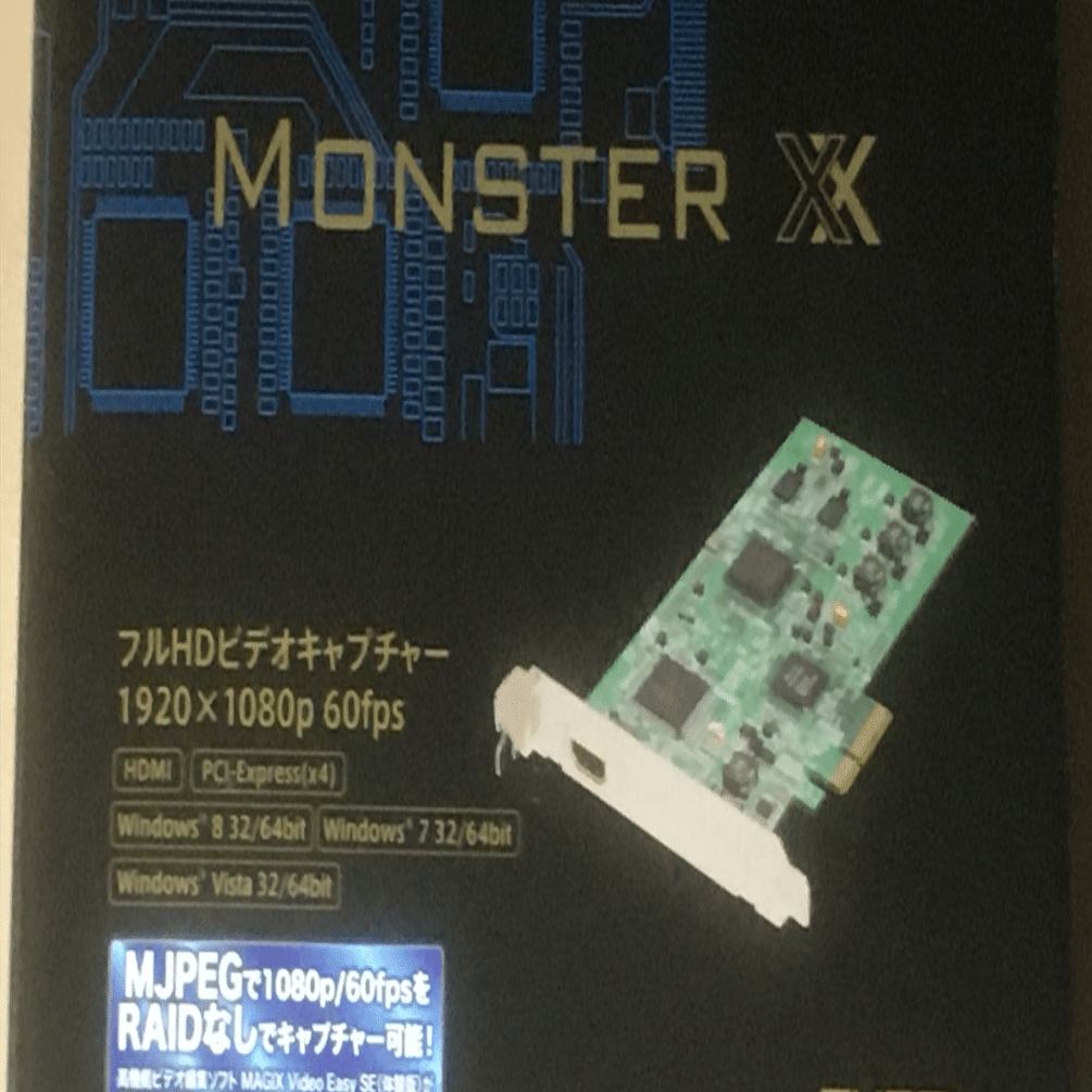 Monster x キャプチャーボード 全文無料】Monster XXっていうキャプチャーボードと8年間戦い続けてい