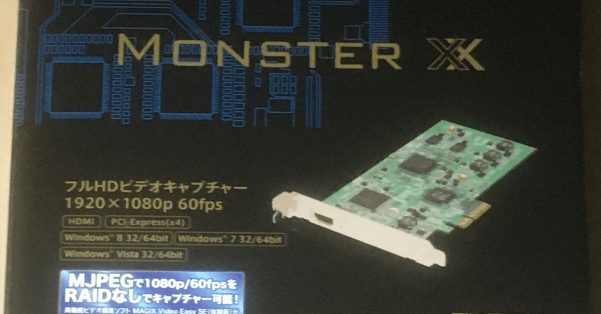 福袋 大丸 全文無料】Monster XXっていうキャプチャーボードと8年間戦い その他