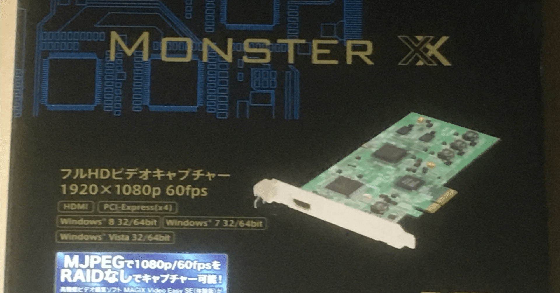 全文無料】Monster XXっていうキャプチャーボードと8年間戦い続けてい 全文無料】Monster XXっていうキャプチャーボードと8年間戦い続けてい