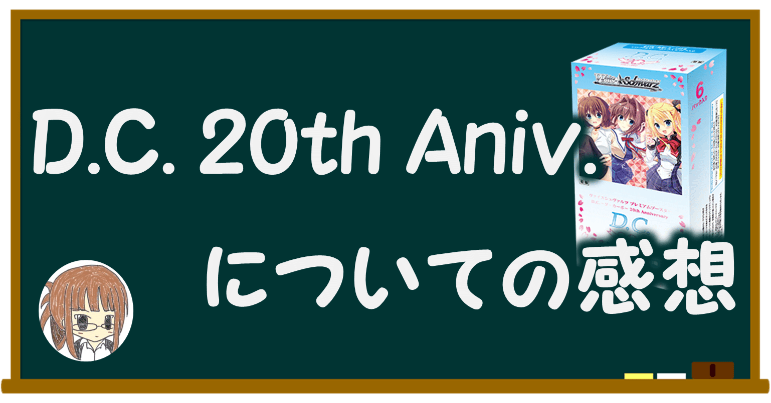 今日のカードの感想 D.C.～ダ・カーポ～ 20th Anniversary 【雑記】｜しむ