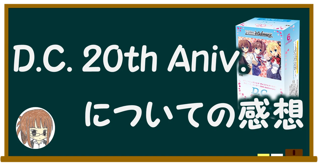 今日のカードの感想 D.C.~ダ・カーポ~ 20th Anniversary 【雑記】|しむ 今日のカードの感想 D.C.~ダ・カーポ~ 20th Anniversary 【雑記】|しむ