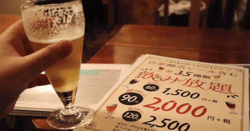 作りたてクラフトビールが1500円で飲み放題だったので、行ってみたらビールの概念が軽く覆された件。