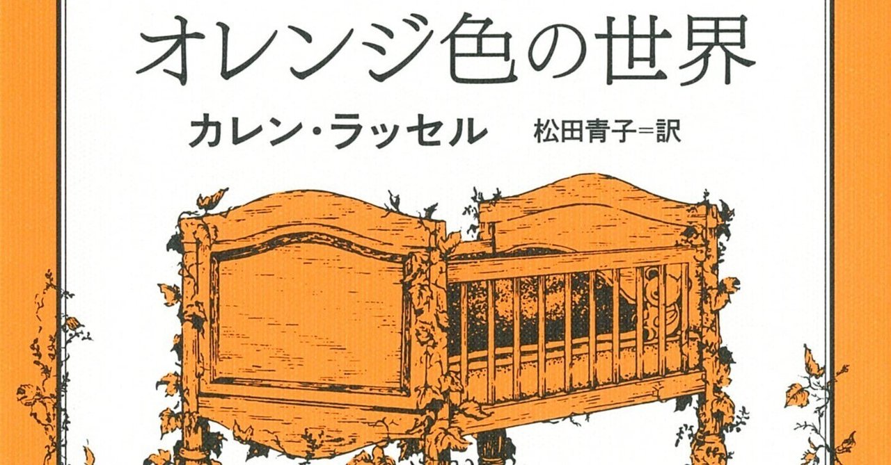 楠田純子評 カレン・ラッセル『オレンジ色の世界』(松田青子訳、河出書房新社)