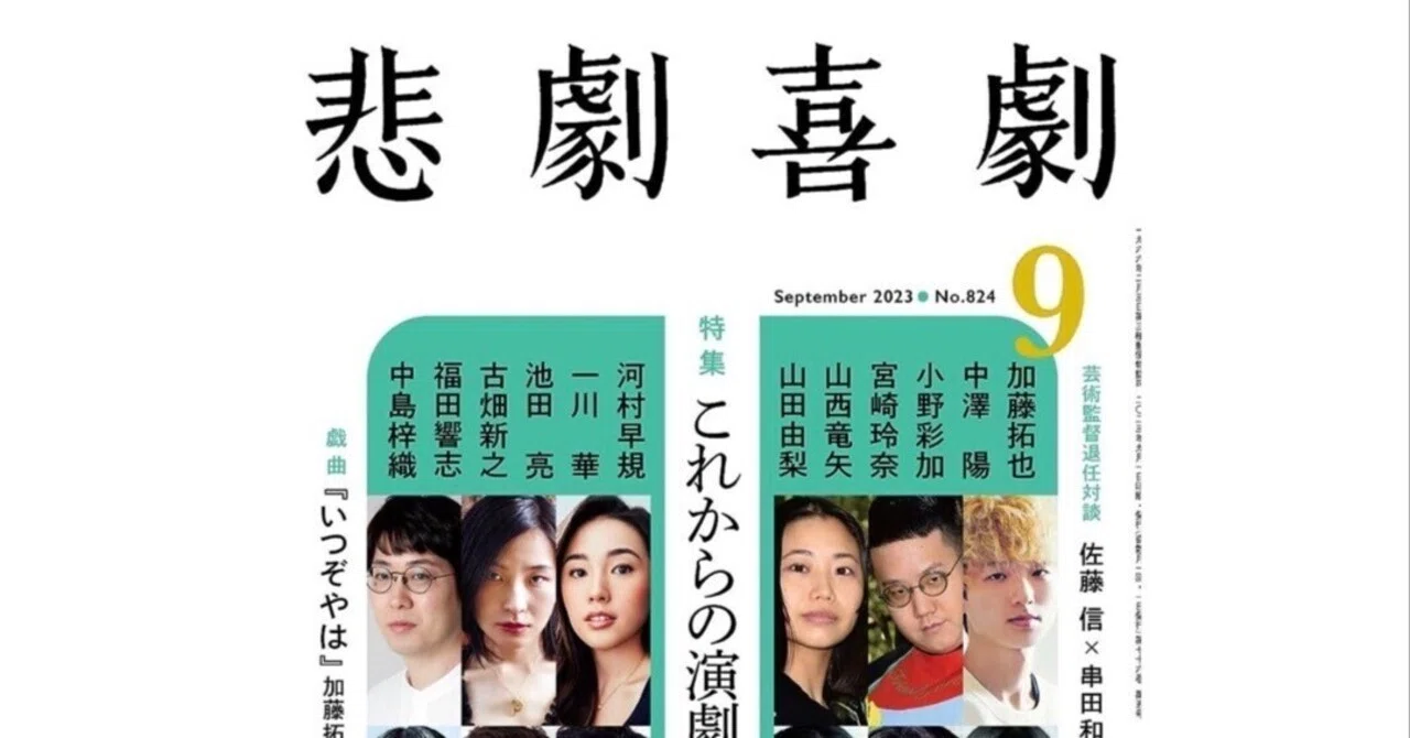 悲劇喜劇2023年9月号のこと｜宮崎玲奈