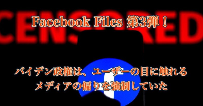 Facebook Files (ジム・ジョーダン議員より) 第3弾！ バイデン政権は、ユーザーの目に触れるメディアの偏りを強制していた