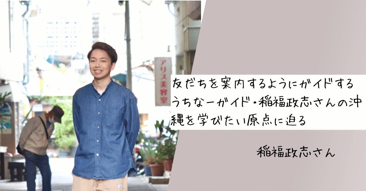 友だちを案内するようにガイドする　うちなーガイド・稲福政志さんの沖縄を学びたい原点に迫る｜Kumiko