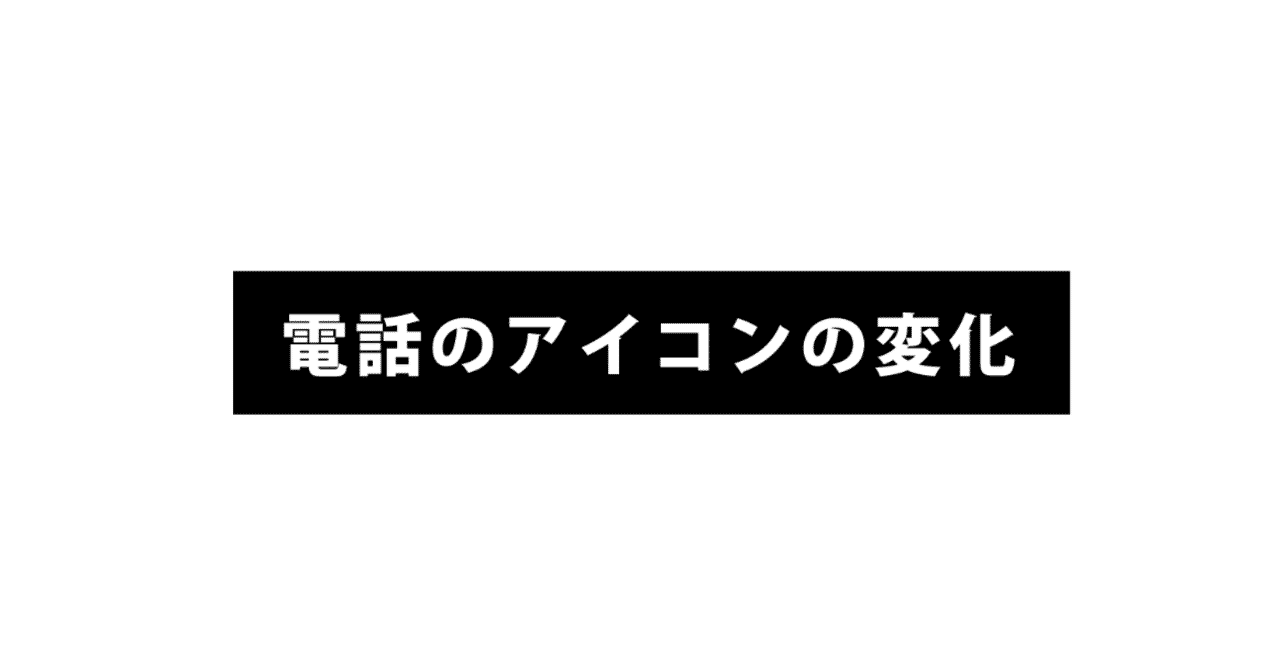 電話のアイコンの変化 いわたなおき Rocky Note