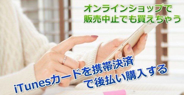 Itunesカードを携帯決済 後払い で購入する方法はいくつかある Urukiyopapapa Note