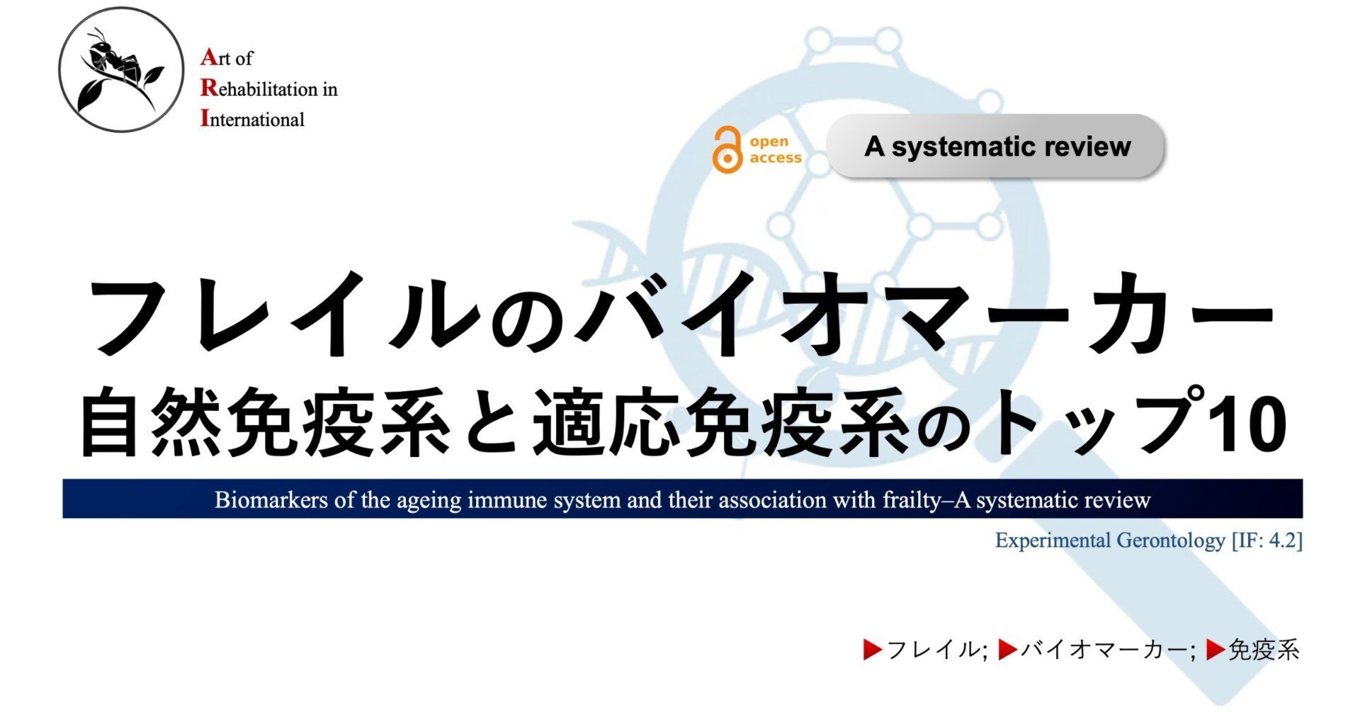 フレイルのバイオマーカー。自然免疫系と適応免疫系のトップ10