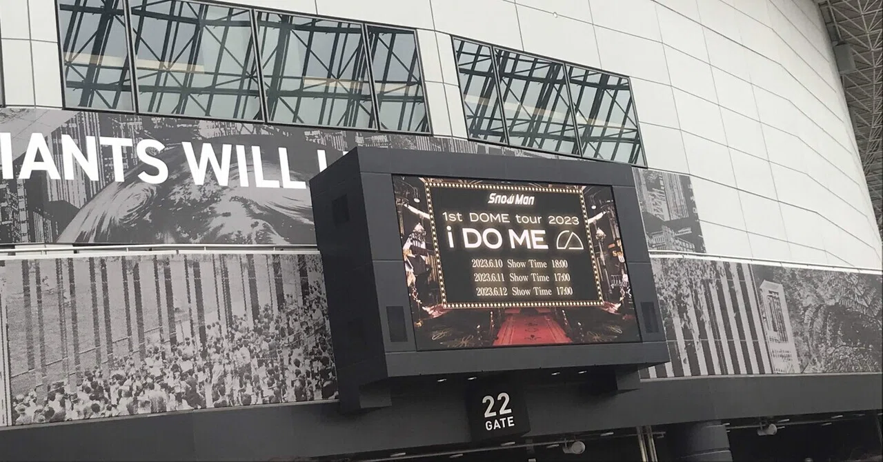 時は来た！【SnowMan 1st DOME tour 2023 i DO ME 】東京ドーム初日 
