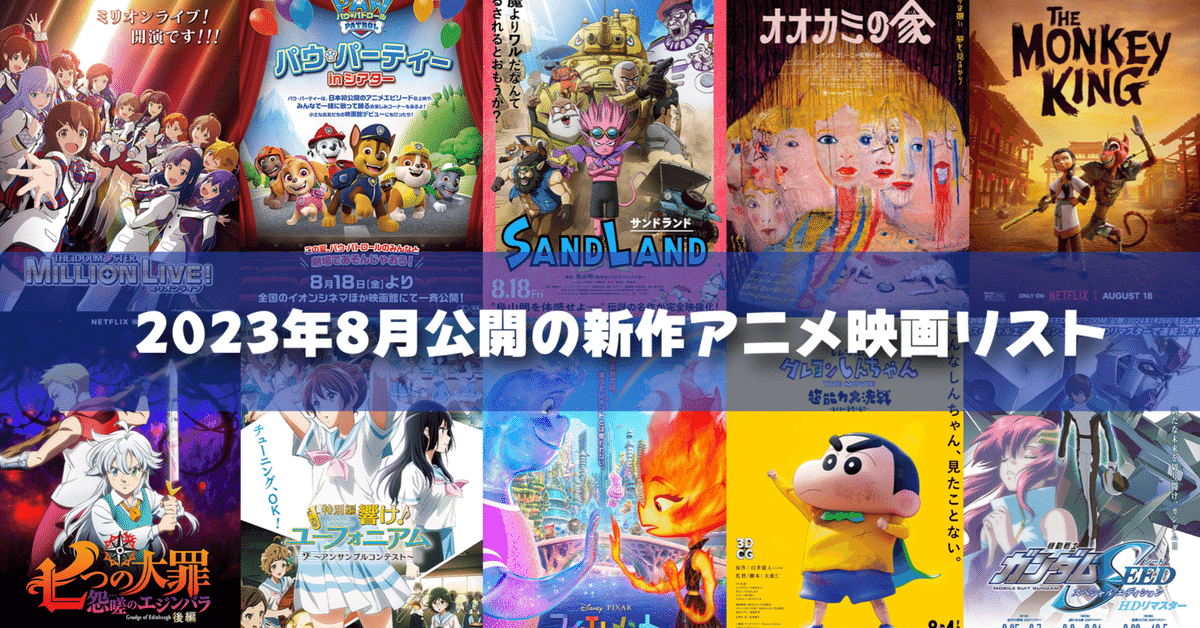 2023年8月公開予定の新作アニメ映画リスト｜ネジムラ89 / アニメ