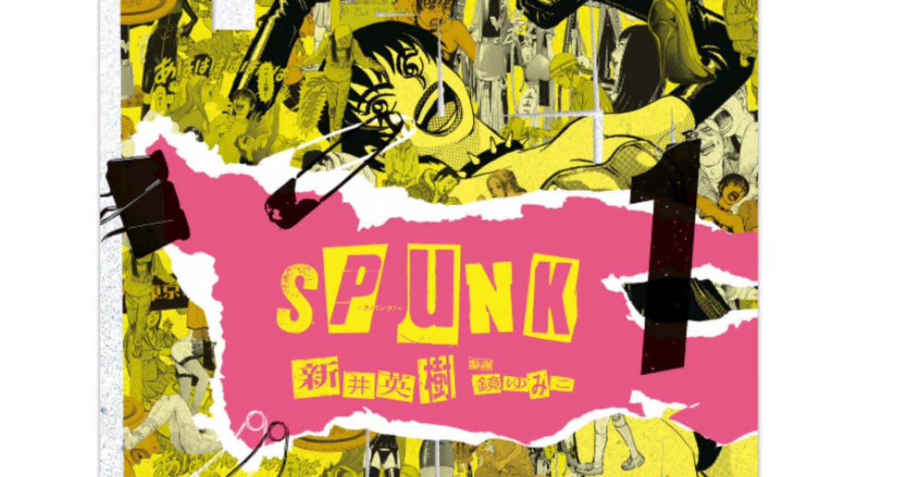 等身大の《私たち》：新井英樹著（参謀：鏡ゆみこ）『SPUNK - スパンク