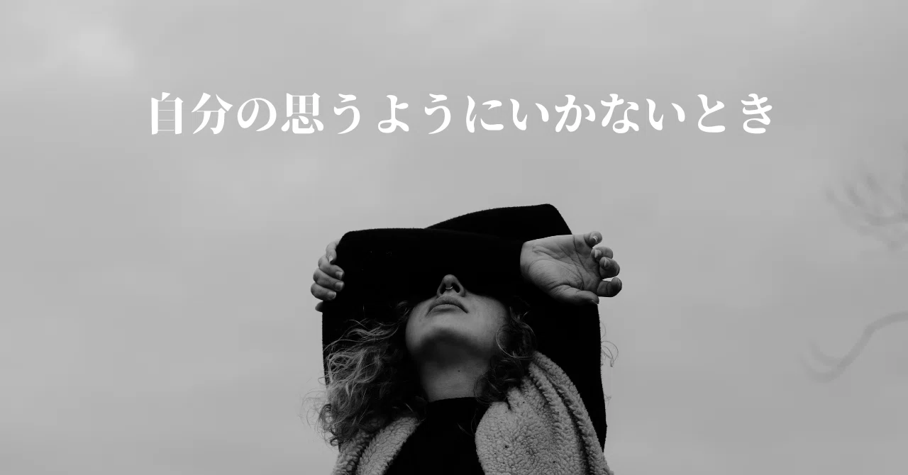 自分の思うようにいかないとき｜しもん ～心と身体に寄り添いながら楽しく生きていく～