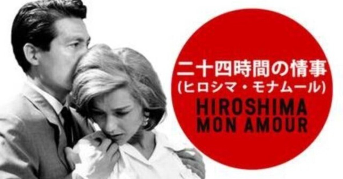 アラン・レネ「二十四時間の情事」日本版半裁・B2ポスター