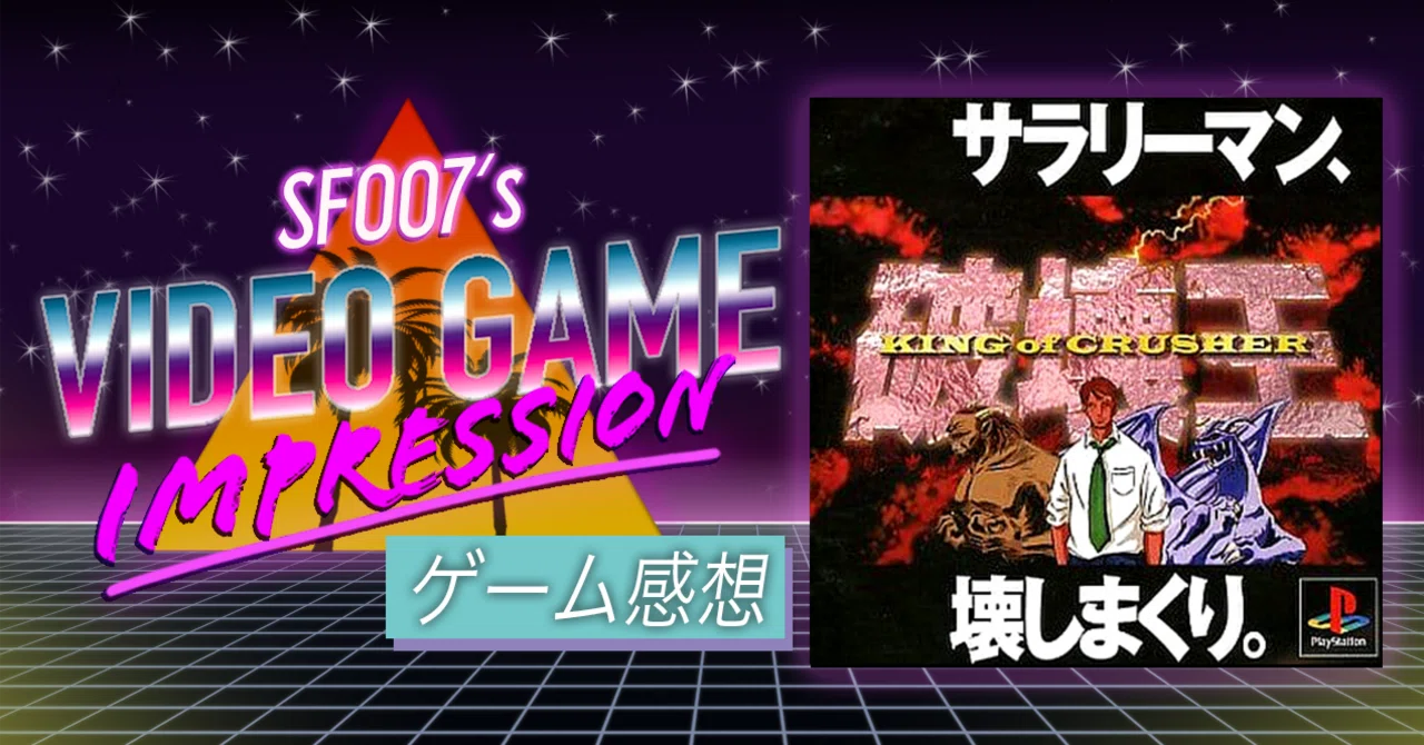 破壊の気持ち良さを考える 【 破壊王 KING of CRUSHER 】(PS1 