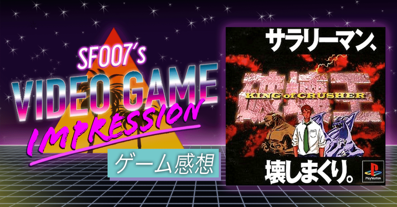 破壊王 キングオブクラッシャー ゲーム販促ポスター 1998年 PS