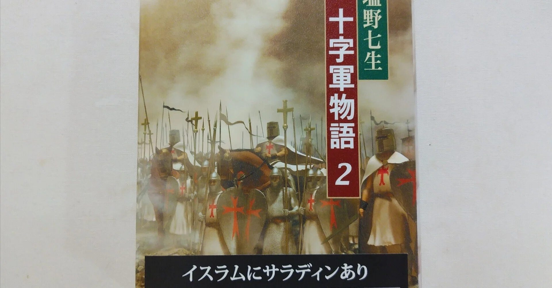 塩野七生『十字軍物語2』（新潮社）｜川本千栄