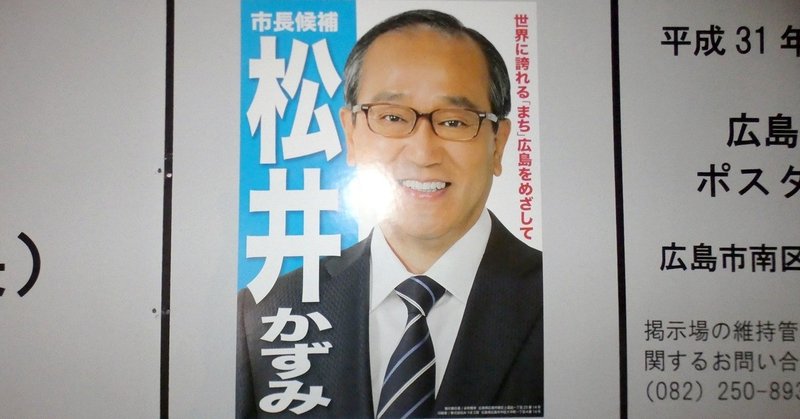 選挙ウォッチャー 広島市長選２０１９ 分析レポート チダイズム Note