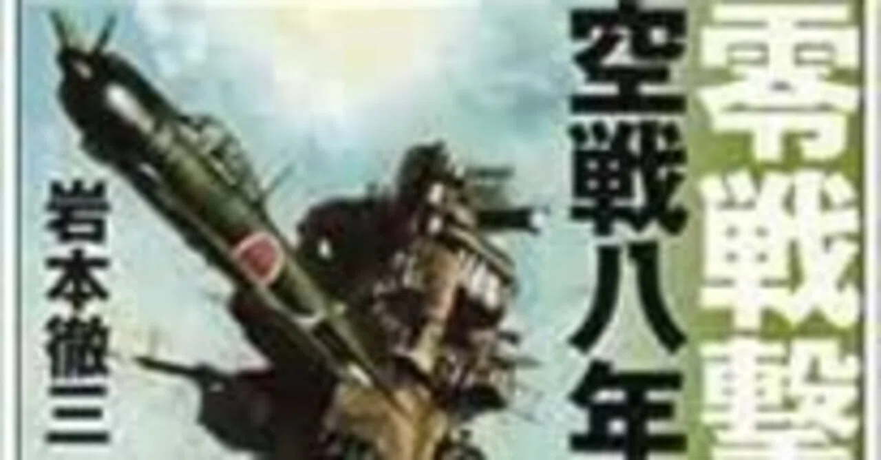 撃墜王 岩本徹三｜林孟