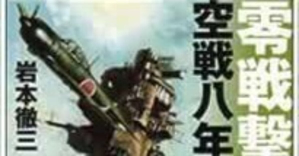 撃墜王 岩本徹三｜林孟
